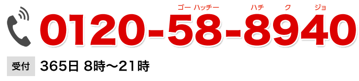 0120-58-8940 365日（ 8時〜21時）蜂の巣駆除8,000円〜