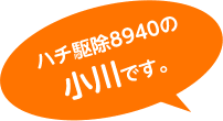 そのハチに危険を感じたらすぐにお電話ください 