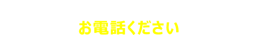 相場がわからない、他社が高くて不満な方 お電話ください