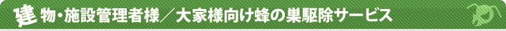 建物・施設管理者様／大家様向け蜂の巣駆除サービス