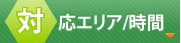 対応時間/エリア