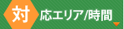 対応時間/エリア