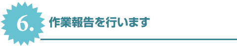 6.作業報告を行います