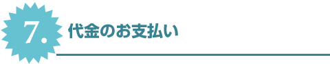 7.代金のお支払い